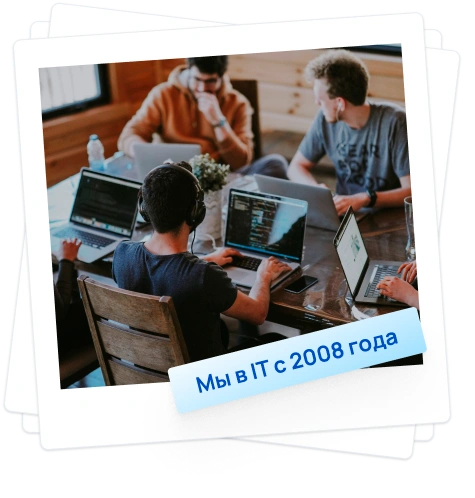 Мы в IT с 2008 года